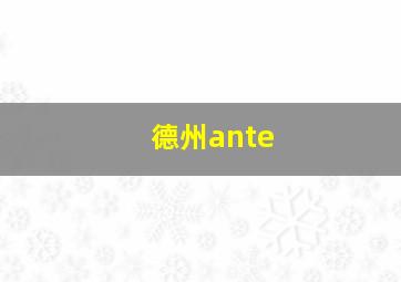 德州ante