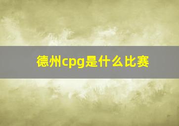 德州cpg是什么比赛