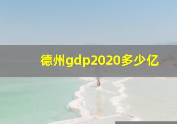 德州gdp2020多少亿