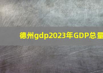 德州gdp2023年GDP总量