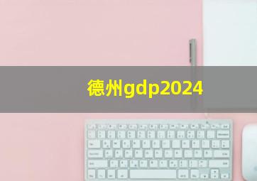 德州gdp2024