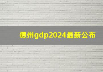 德州gdp2024最新公布