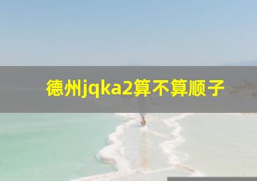 德州jqka2算不算顺子