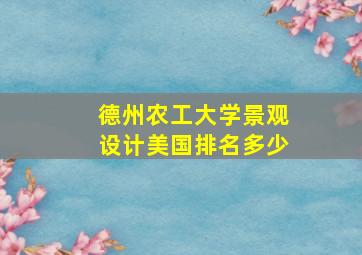 德州农工大学景观设计美国排名多少