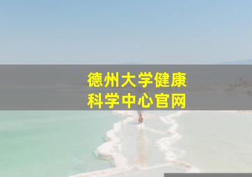 德州大学健康科学中心官网