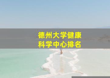 德州大学健康科学中心排名