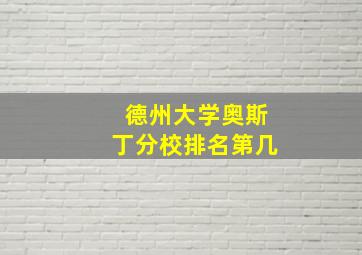 德州大学奥斯丁分校排名第几