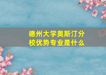 德州大学奥斯汀分校优势专业是什么