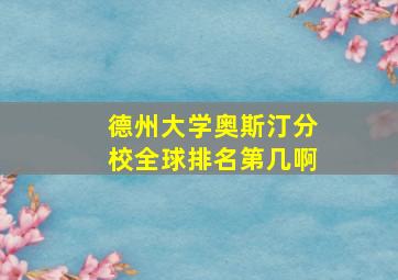 德州大学奥斯汀分校全球排名第几啊