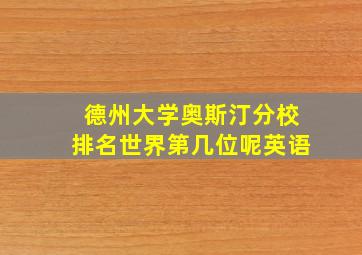 德州大学奥斯汀分校排名世界第几位呢英语