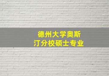 德州大学奥斯汀分校硕士专业