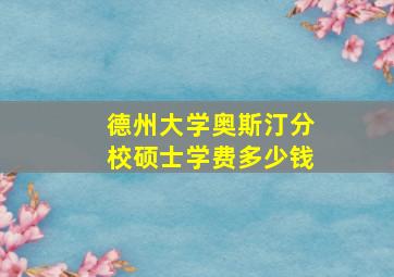 德州大学奥斯汀分校硕士学费多少钱