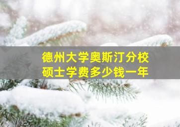 德州大学奥斯汀分校硕士学费多少钱一年