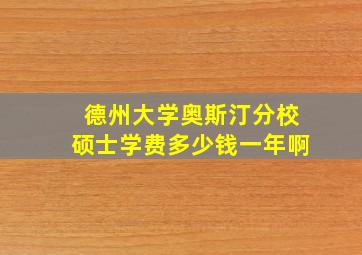 德州大学奥斯汀分校硕士学费多少钱一年啊