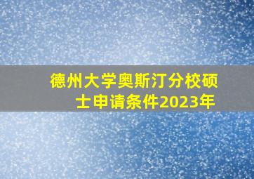 德州大学奥斯汀分校硕士申请条件2023年