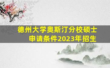 德州大学奥斯汀分校硕士申请条件2023年招生