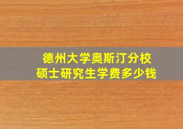 德州大学奥斯汀分校硕士研究生学费多少钱