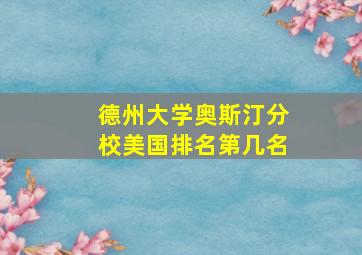 德州大学奥斯汀分校美国排名第几名