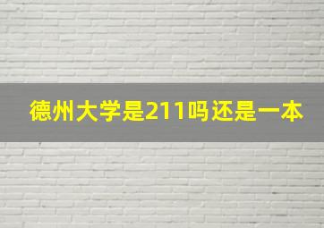 德州大学是211吗还是一本