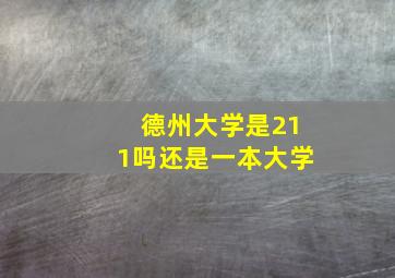 德州大学是211吗还是一本大学