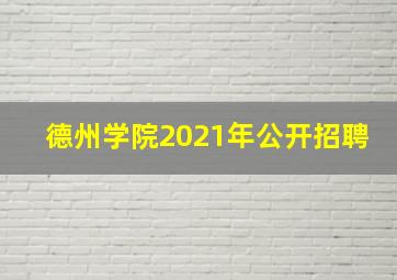 德州学院2021年公开招聘