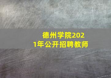 德州学院2021年公开招聘教师