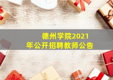 德州学院2021年公开招聘教师公告