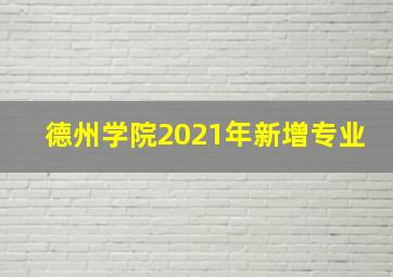 德州学院2021年新增专业