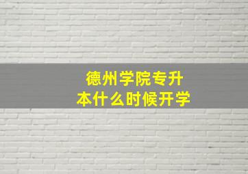 德州学院专升本什么时候开学