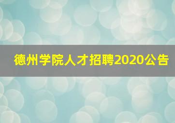 德州学院人才招聘2020公告