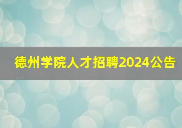 德州学院人才招聘2024公告