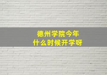 德州学院今年什么时候开学呀