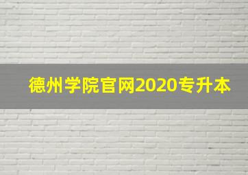 德州学院官网2020专升本