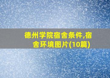 德州学院宿舍条件,宿舍环境图片(10篇)