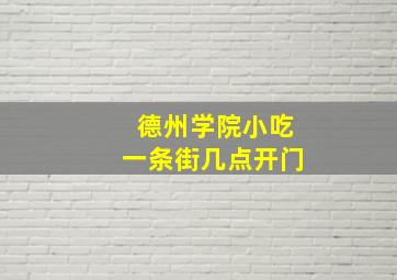 德州学院小吃一条街几点开门