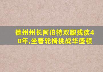 德州州长阿伯特双腿残疾40年,坐着轮椅挑战华盛顿