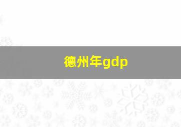 德州年gdp