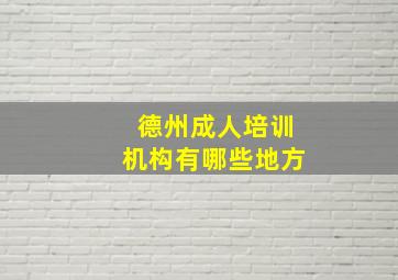 德州成人培训机构有哪些地方