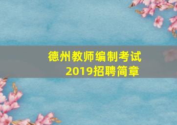 德州教师编制考试2019招聘简章