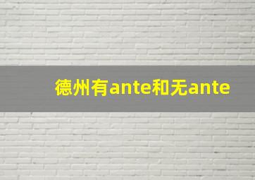 德州有ante和无ante