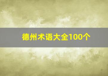 德州术语大全100个