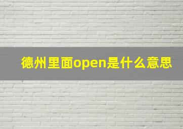 德州里面open是什么意思