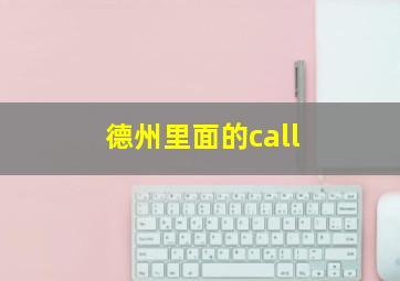 德州里面的call