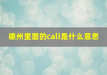 德州里面的call是什么意思