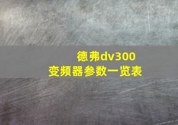 德弗dv300变频器参数一览表