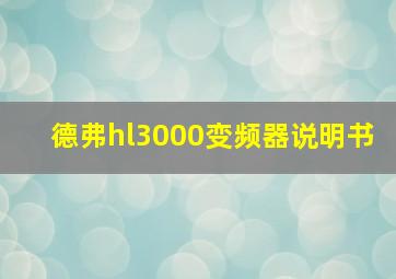 德弗hl3000变频器说明书