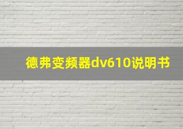 德弗变频器dv610说明书