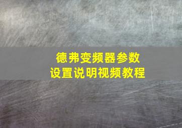 德弗变频器参数设置说明视频教程