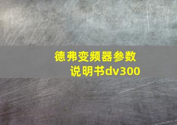 德弗变频器参数说明书dv300