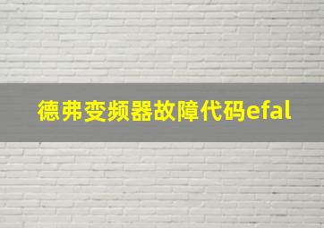 德弗变频器故障代码efal